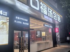 -口福汤包馆(融汇店)