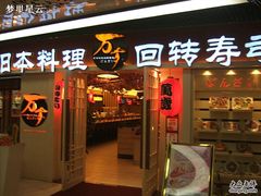 -万岁寿司(万国店)
