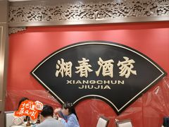-湘春酒家·1989(国金中心店)