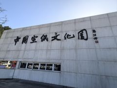 -中国宣纸文化园