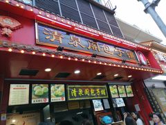 门面-清泉阁包子铺(中山路店)