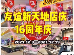 -友谊新天地广场(金街店)
