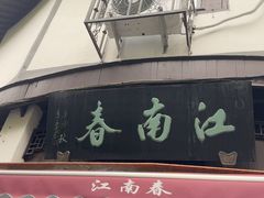 -江南春(中山中路店)