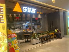 -乐凯撒披萨(喜荟城店)