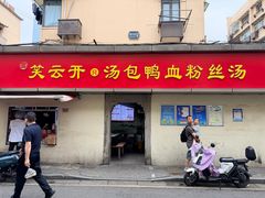 -笑云开汤包店(网巾市店)