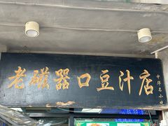 -老磁器口豆汁店(天坛店)