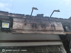 -太平张醪糟(翔凤店)