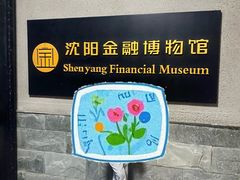 -沈阳金融博物馆