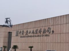 -中国唐山地震博物馆