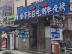 门面-胖姐涮肚烧烤