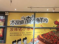 -木屋烧烤(西南角店)