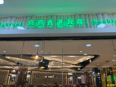门面-喜喜香港餐厅(夏日百货店)