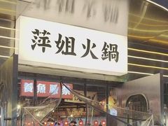 -萍姐火锅·公路夜市(武汉首店)