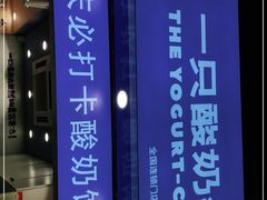 -一只酸奶牛(八一路店)