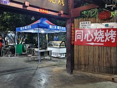 -同心烧烤(总店)