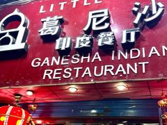 -葛尼沙印度餐厅 (镇明路店)