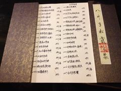 菜单-八斤子创意私房真料理松露之家