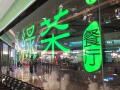 -绿茶餐厅(天津天河城店)