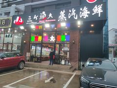 -四海蒸鲜蒸汽海鲜自助(北戴河店)