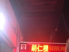 门面-胡仁根胡记炸炸炸