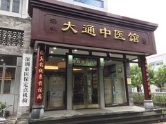 门面-大通中医馆