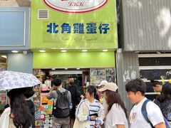 -利强记北角鸡蛋仔(弥敦道店 )