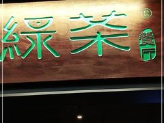 门面-绿茶餐厅
