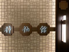 -神仙馆(衡山路店)