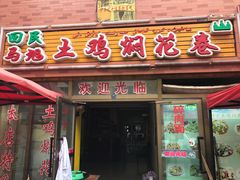 -马旭土鸡焖花卷·真域顺西域美食(天马大道店)