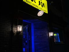 -东岸Cafe 爵士俱乐部