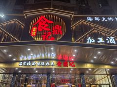 -食鼎记海鲜大排档(美食街店)