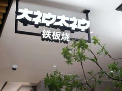 -大神太神·铁板烧(七宝领展广场店)