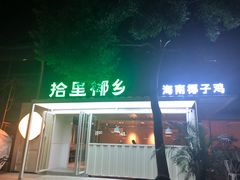 门面-拾里椰乡·海南椰子鸡(珠影星光城店)
