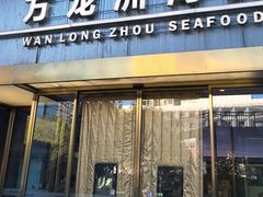 -万龙洲海鲜(南新仓店)