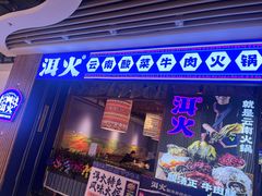 -洱火云南酸菜牛肉火锅(石景山当代商城店)