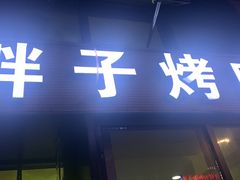 门面-小胖子烤肉(梦想城店)
