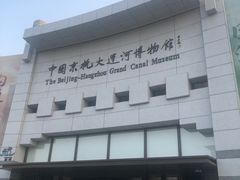 -中国京杭大运河博物馆