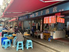 -小罗子汤店(大士院总店)