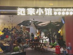 -范家小馆·烤鸭新京菜(金融街店)