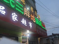 -皖北巫氏三胖地锅鸡(长淮总店)