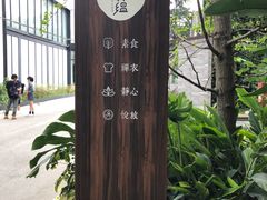 -禅蕴素食生活馆