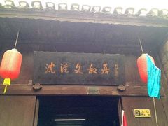 -沈从文故居