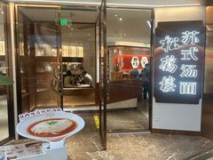 -松鹤楼·苏式汤面(虹桥天地店)