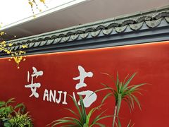 -食光慢宴·安吉土菜馆