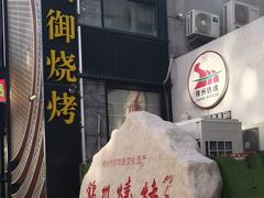 -锦州御烧烤·形象店(人民街店)