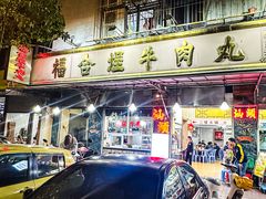 -福合埕牛肉丸(福平路店)