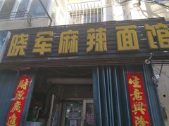 门面-晓军麻辣面馆