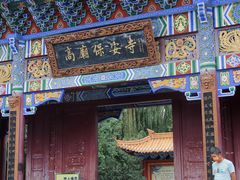 -高庙保安寺