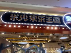 -米兜欢乐王国·儿童乐园(宝安益田假日天地店)