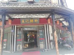 门面-黎里王记辣脚(黎里总店)
